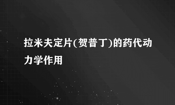 拉米夫定片(贺普丁)的药代动力学作用