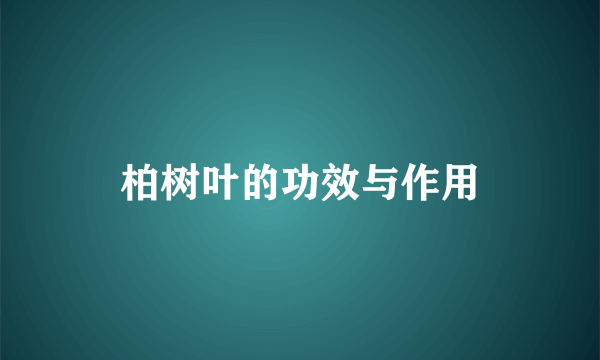 柏树叶的功效与作用