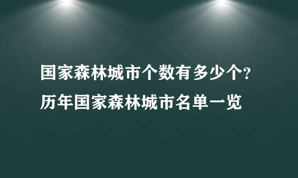 国家森林城市个数有多少个？历年国家森林城市名单一览