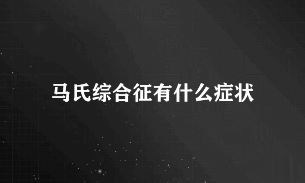 马氏综合征有什么症状