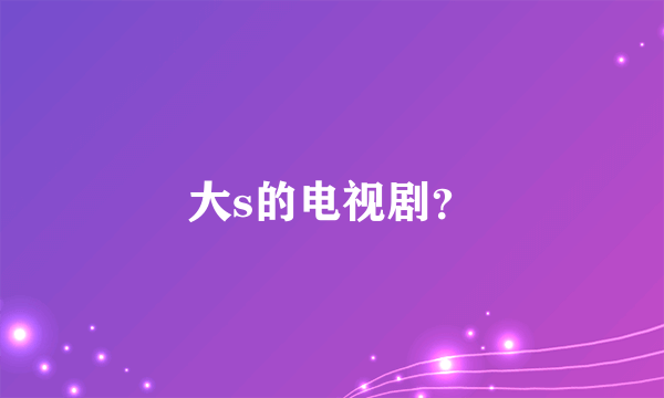 大s的电视剧？