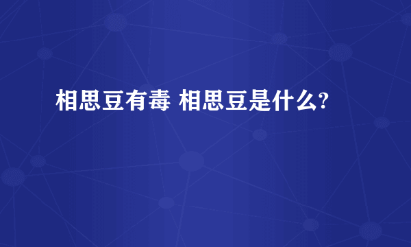 相思豆有毒 相思豆是什么?