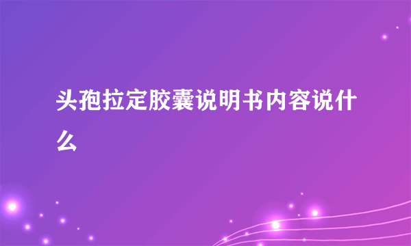 头孢拉定胶囊说明书内容说什么