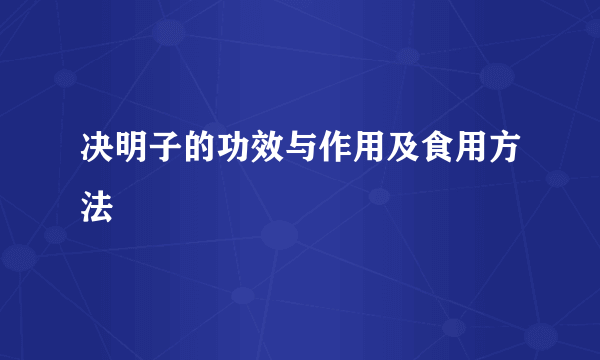 决明子的功效与作用及食用方法