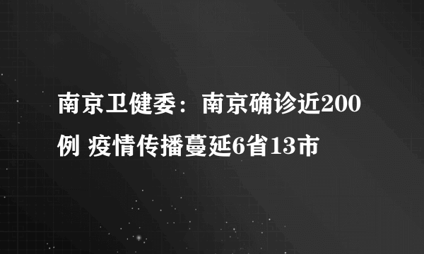 南京卫健委：南京确诊近200例 疫情传播蔓延6省13市