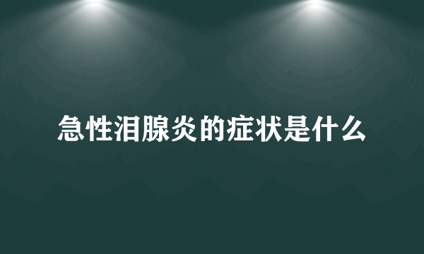 急性泪腺炎的症状是什么