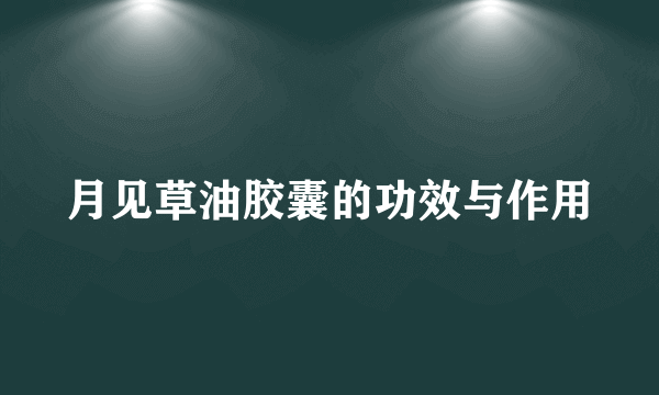 月见草油胶囊的功效与作用