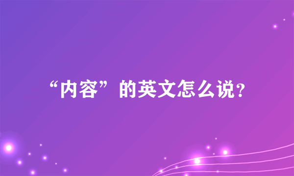 “内容”的英文怎么说？