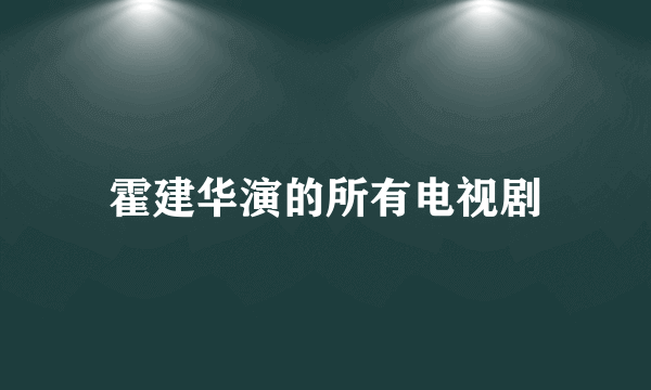 霍建华演的所有电视剧