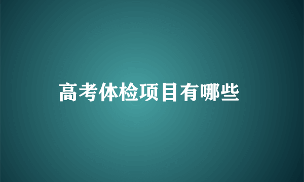 高考体检项目有哪些 