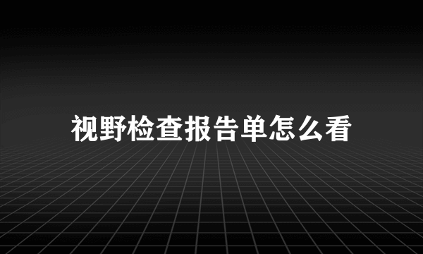 视野检查报告单怎么看