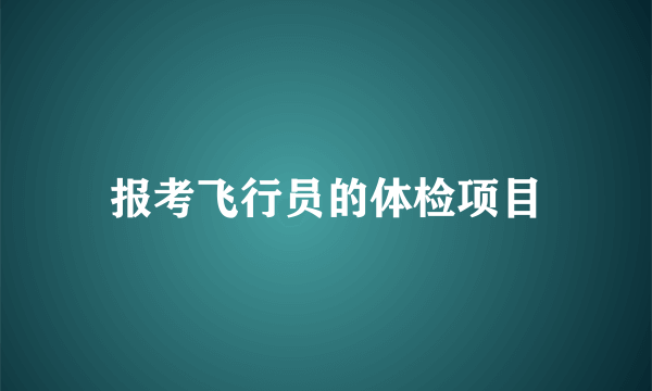 报考飞行员的体检项目