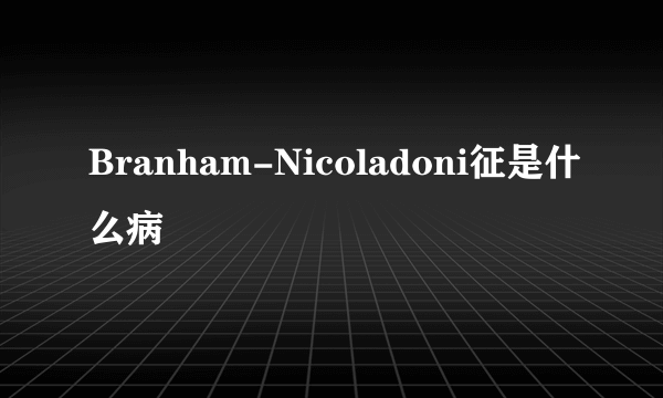 Branham-Nicoladoni征是什么病