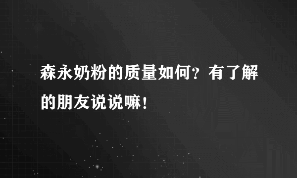 森永奶粉的质量如何？有了解的朋友说说嘛！