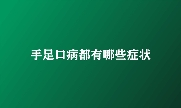 手足口病都有哪些症状