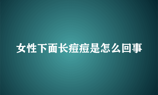 女性下面长痘痘是怎么回事