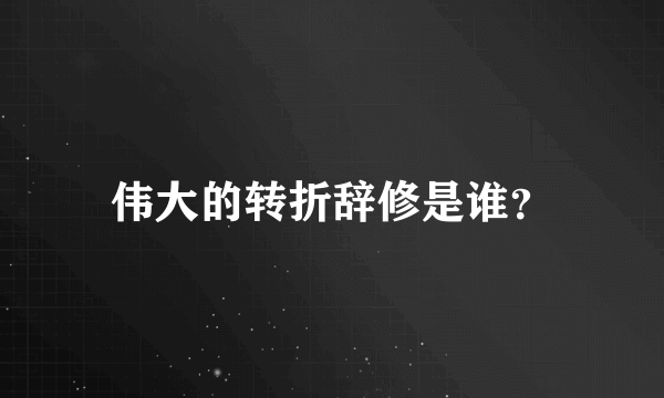 伟大的转折辞修是谁？