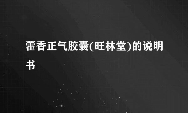 藿香正气胶囊(旺林堂)的说明书