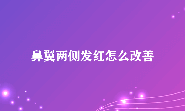 鼻翼两侧发红怎么改善