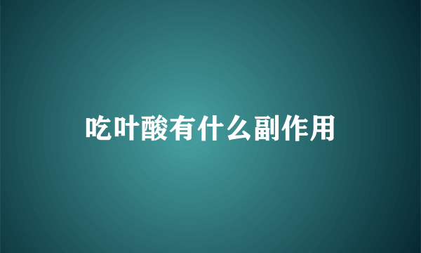 吃叶酸有什么副作用