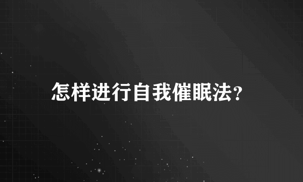 怎样进行自我催眠法？