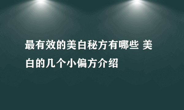 最有效的美白秘方有哪些 美白的几个小偏方介绍