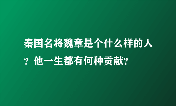 秦国名将魏章是个什么样的人？他一生都有何种贡献？