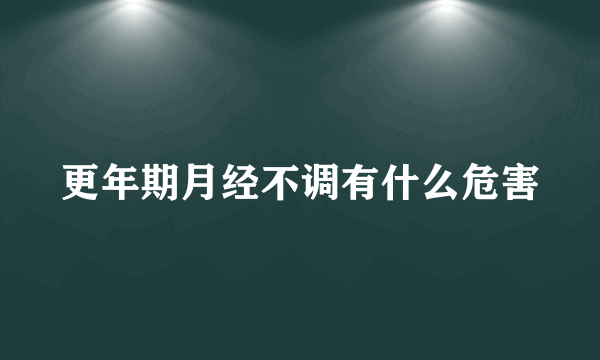 更年期月经不调有什么危害