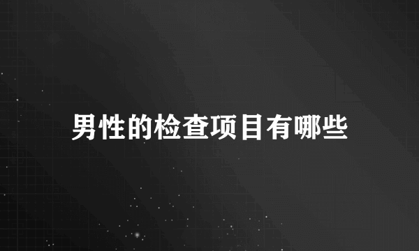 男性的检查项目有哪些