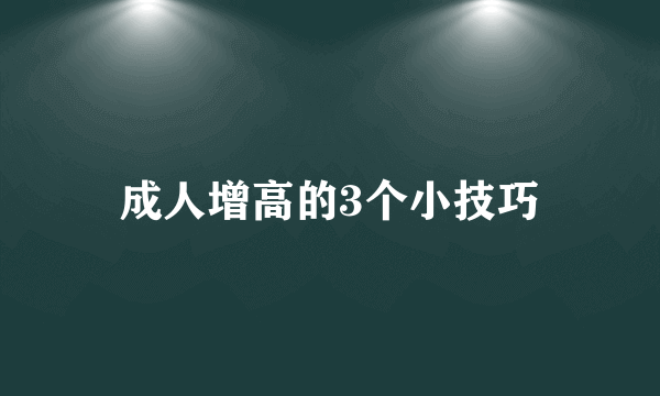 成人增高的3个小技巧