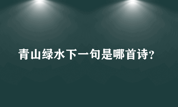 青山绿水下一句是哪首诗？