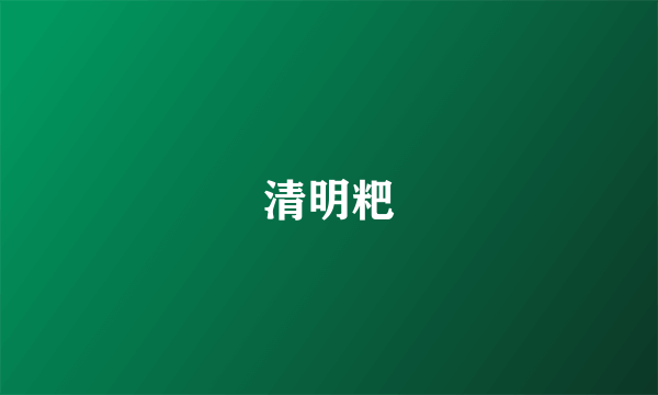 清明粑