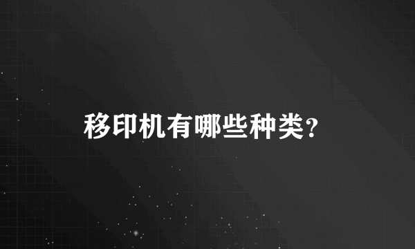 移印机有哪些种类？