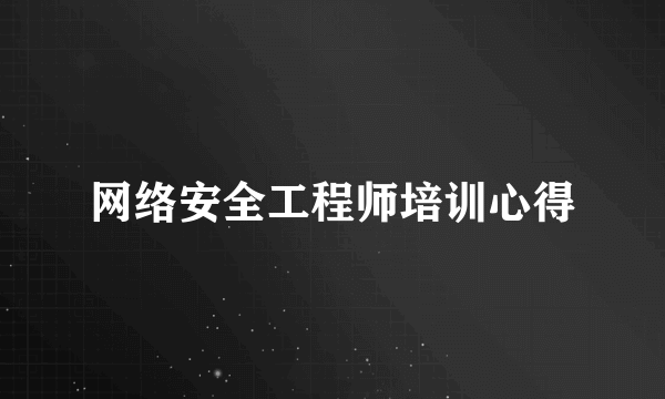 网络安全工程师培训心得