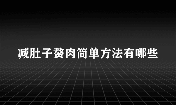 减肚子赘肉简单方法有哪些