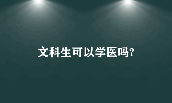 文科生可以学医吗?