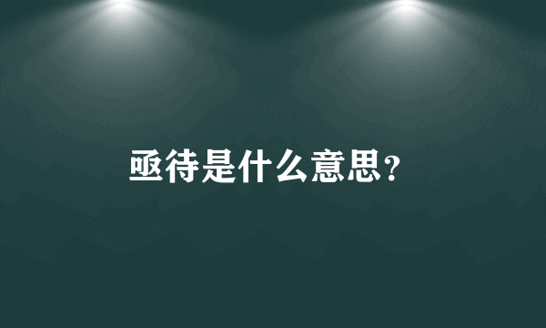 亟待是什么意思？