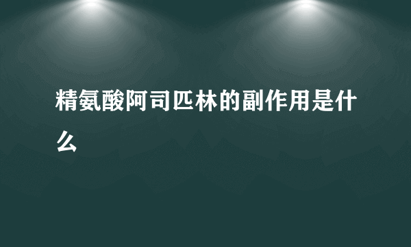 精氨酸阿司匹林的副作用是什么