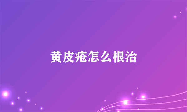 黄皮疮怎么根治