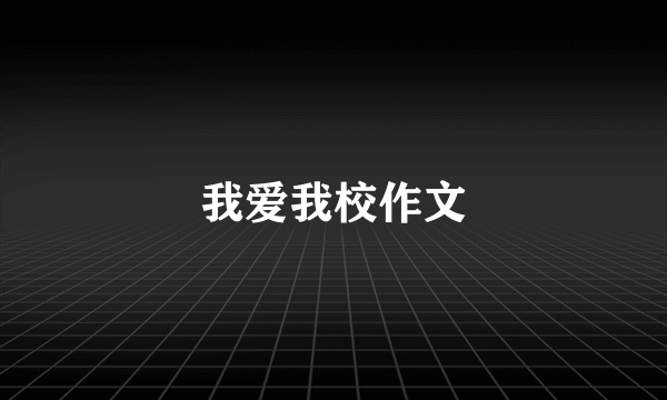 我爱我校作文