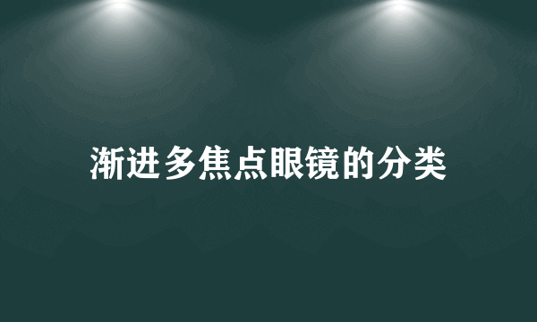 渐进多焦点眼镜的分类