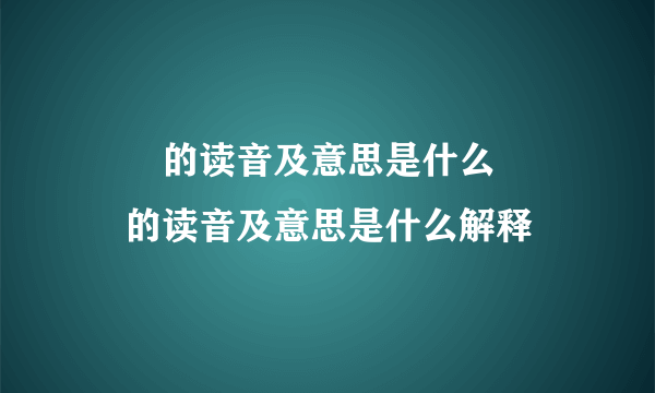 叒叕的读音及意思是什么 叒叕的读音及意思是什么解释