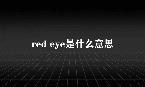 red eye是什么意思