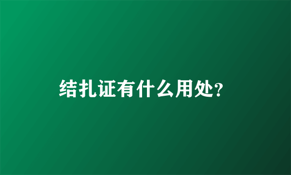 结扎证有什么用处？