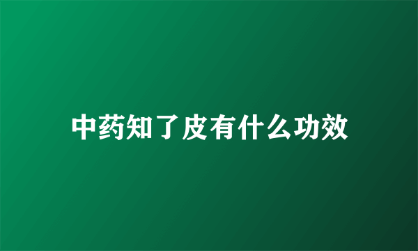 中药知了皮有什么功效