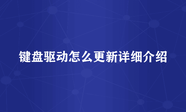 键盘驱动怎么更新详细介绍