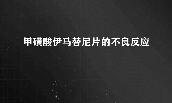 甲磺酸伊马替尼片的不良反应