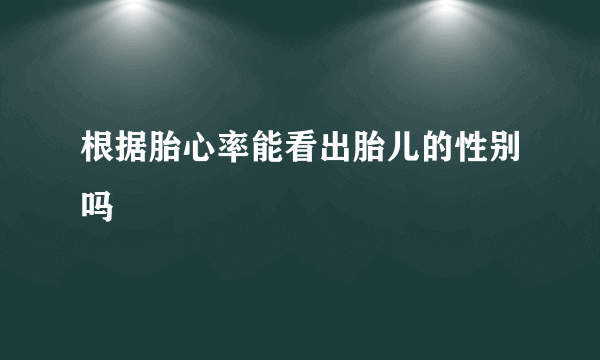 根据胎心率能看出胎儿的性别吗