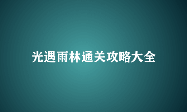 光遇雨林通关攻略大全