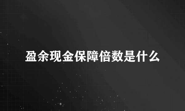 盈余现金保障倍数是什么